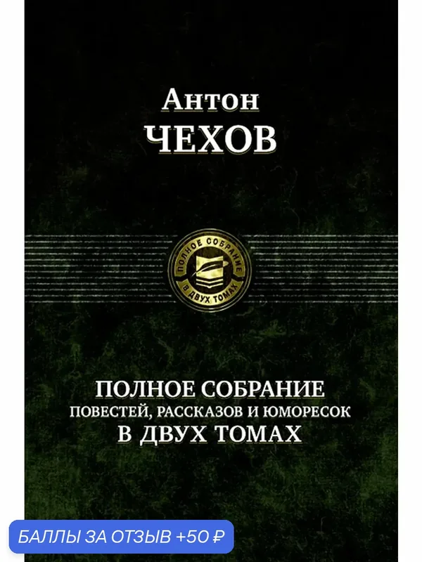 Полное собрание повестей, рассказов и юморесок. Том 2 — Альфа-книга, 50 баллов за отзыв Яндекс Маркет