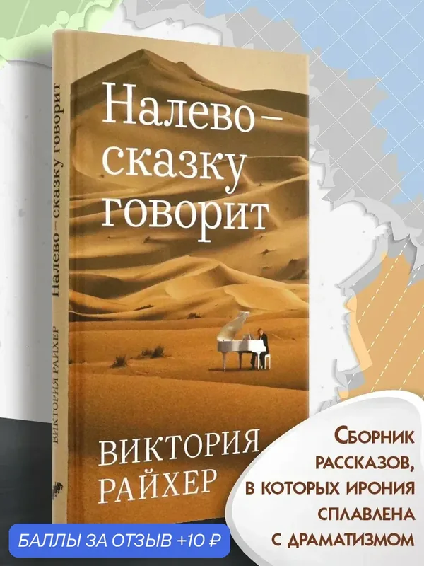 Налево сказку говорит — Текст, 10 баллов за отзыв Яндекс Маркет
