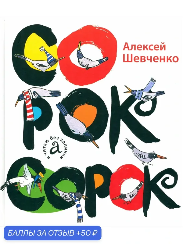 Сорок сорок — Детское время, 50 баллов за отзыв Яндекс Маркет