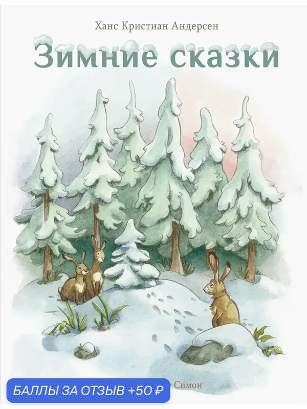 Зимние сказки — Стрекоза, 50 баллов за отзыв Яндекс Маркет