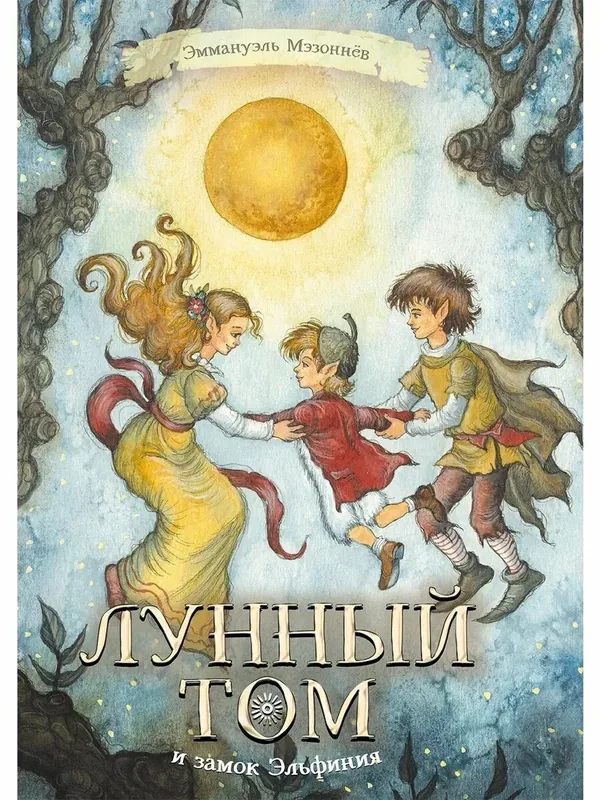 Лунный Том и замок Эльфиния. Книга 3 — КомпасГид, 50 баллов за отзыв Яндекс Маркет