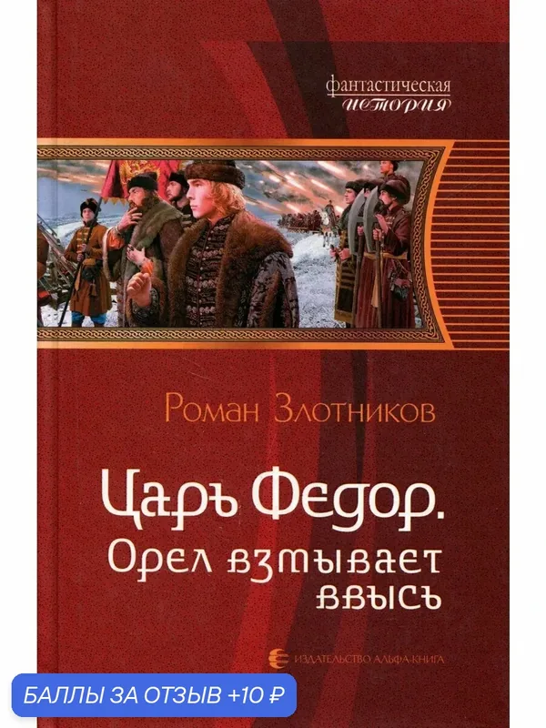 Царь Федор. Орел взмывает ввысь — Альфа-книга, 10 баллов за отзыв Яндекс Маркет