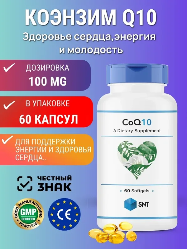 Коэнзим Q10 100мг, Coenzyme Q10 100mg - витамины для сердца, молодости, антиоксидант, 60 капсул — SNT, 200 баллов за отзыв Яндекс Маркет