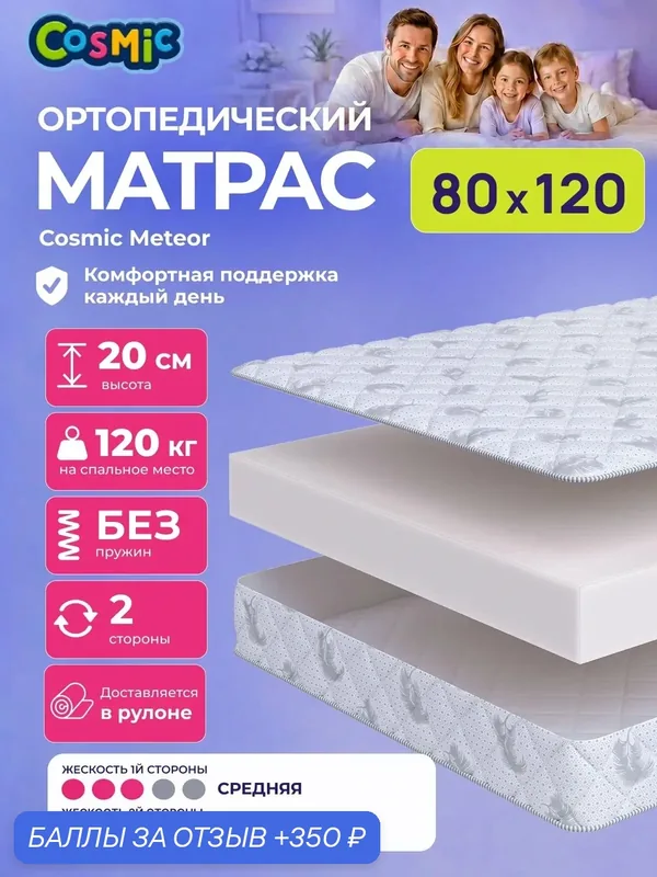 Матрас Cosmic Sky 80x120 см, беспружинный, средней жесткости, высота 20 см, анатомическая поддержка — Cosmic, 350 баллов за отзыв Яндекс Маркет