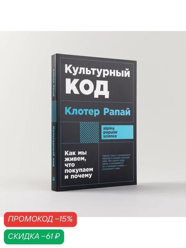 Книга "Культурный код: Как мы живем, что покупаем и почему" / Издательство: Альпина Паблишер | Рапай Клотер — Альпина Паблишер, скидка по промокоду Яндекс Маркет
