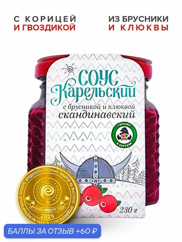 Мама карелия, Соус Скандинавский из дикой брусники и клюквы с пряностями — Мама Карелия, 60 баллов за отзыв Яндекс Маркет