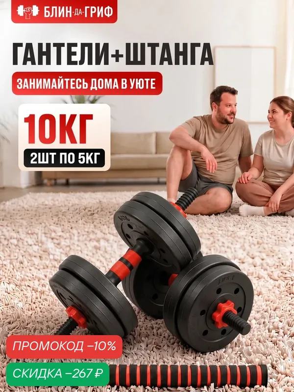 Гантели разборные Блин да Гриф, гриф, 5 кг х 2 шт, общий вес 10 кг — Блин-Да-Гриф, скидка по промокоду Яндекс Маркет