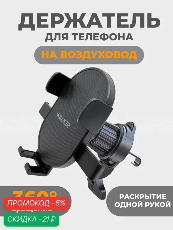 Держатель телефона автомобильный WALKER WCX-18 черный на воздуховод крючок поворот 360° автомат — WALKER, скидка по промокоду Яндекс Маркет