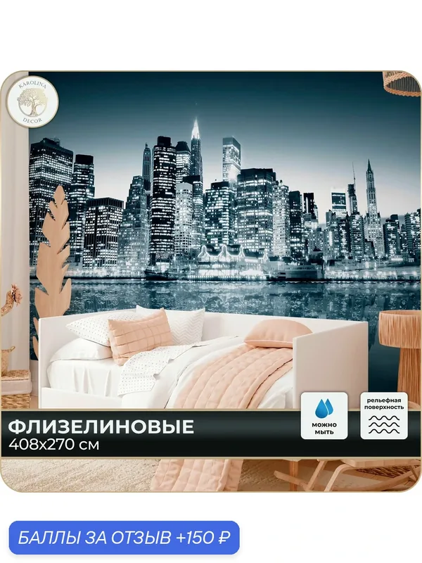 Фотообои флизелиновые 3D Город в спальню для зала в коридор на кухню 400х270 — KAROLINA DECOR, 150 баллов за отзыв Яндекс Маркет