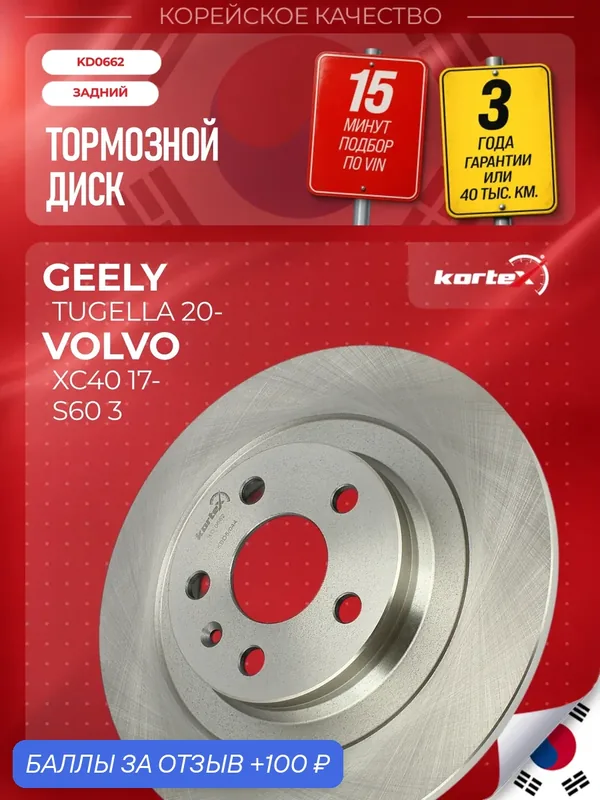 Диск тормозной задний Geely Джили Monjaro Монджаро, Tugella Тугелла, Volvo Вольво XC40 4050049600 — KORTEX, 100 баллов за отзыв Яндекс Маркет