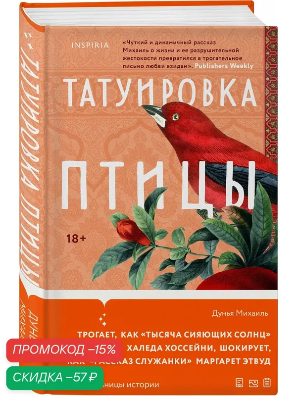 Михаиль Д. Татуировка птицы — Inspiria, скидка по промокоду Яндекс Маркет