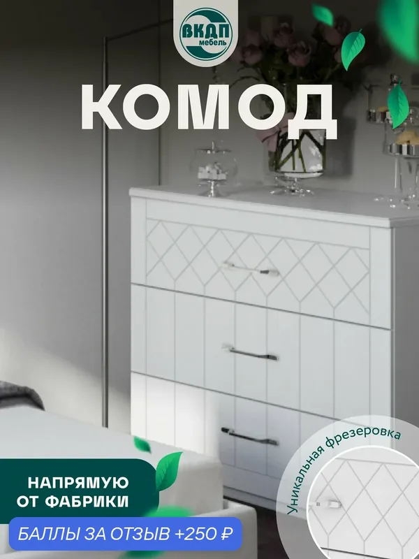 Комод Волгодонский комбинат древесных плит Бискотти ПМ-333.04, белый, ЛДСП, МДФ — Волгодонский комбинат древесных плит, 250 баллов за отзыв Яндекс Маркет
