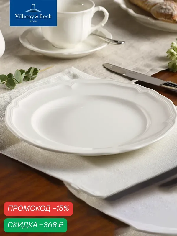 Тарелка салатная 21 см, Manoir, Villeroy & Boch, Премиум-Фарфор — Villeroy & Boch, скидка по промокоду Яндекс Маркет