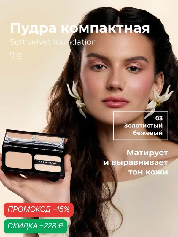 Lic Пудра компактная матирующая Soft Velvet Compact Powder 03 9 г Лик — Lic, скидка по промокоду Яндекс Маркет