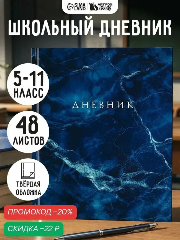 Дневник школьный для 5-11 класса «Синий мрамор», в твердой обложке, 48 листов, 1 сентября — ArtFox, скидка по промокоду Яндекс Маркет