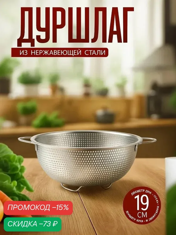 Дуршлаг из нержавеющей стали «Марко», d=19 см, две ручки, цвет хромированный — SKYPHOS, скидка по промокоду Яндекс Маркет