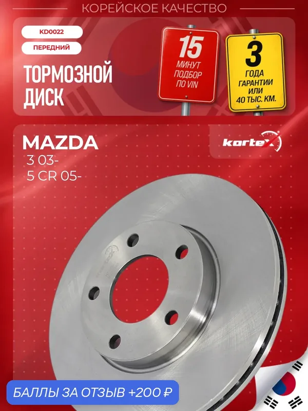 Диск тормозной передний для Mazda 3 BK BL, Mazda 5 CR CW (Для тормозной системы 15"), 278 мм, арт. BP4Y3325XB — KORTEX, 200 баллов за отзыв Яндекс Маркет