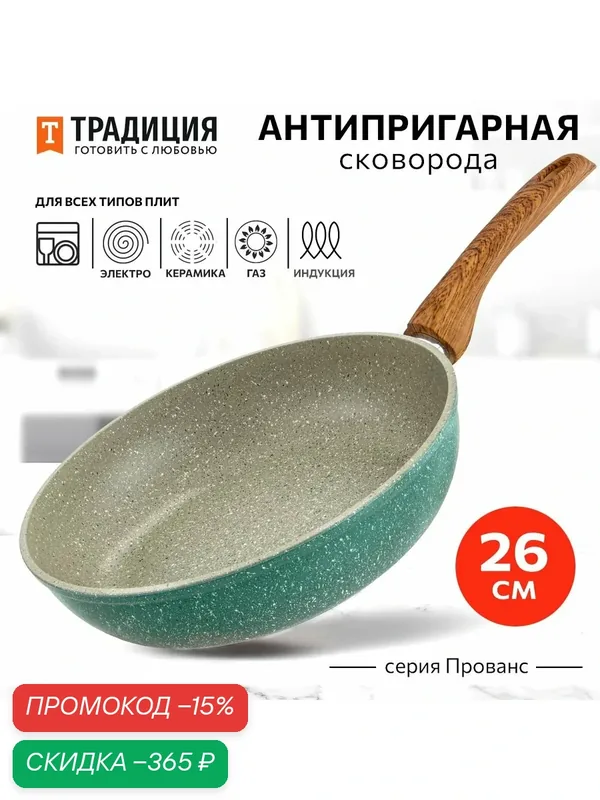 Сковорода антипригарная литая 26см Прованс ТМ Традиция готовить с любовью — Традиция готовить с любовью, скидка по промокоду Яндекс Маркет