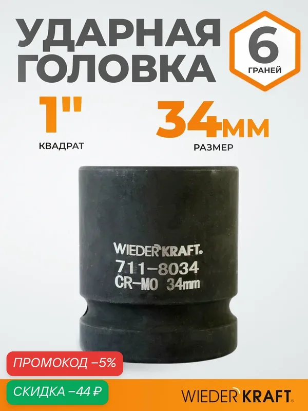 Головка ударная торцевая шестигранная 1" 34 мм WIEDERKRAFT WDK-711-8034 — WIEDERKRAFT, скидка по промокоду Яндекс Маркет