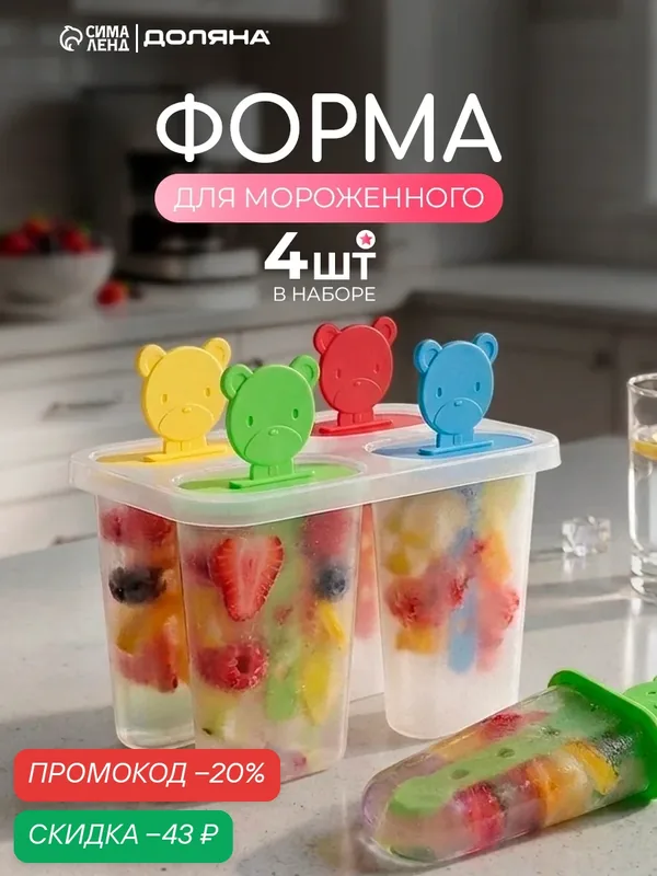 Форма для мороженого Доляна «Медвежонок», 13×11.5×7.5 см, 4 ячейки, прозрачная — SKYPHOS, скидка по промокоду Яндекс Маркет