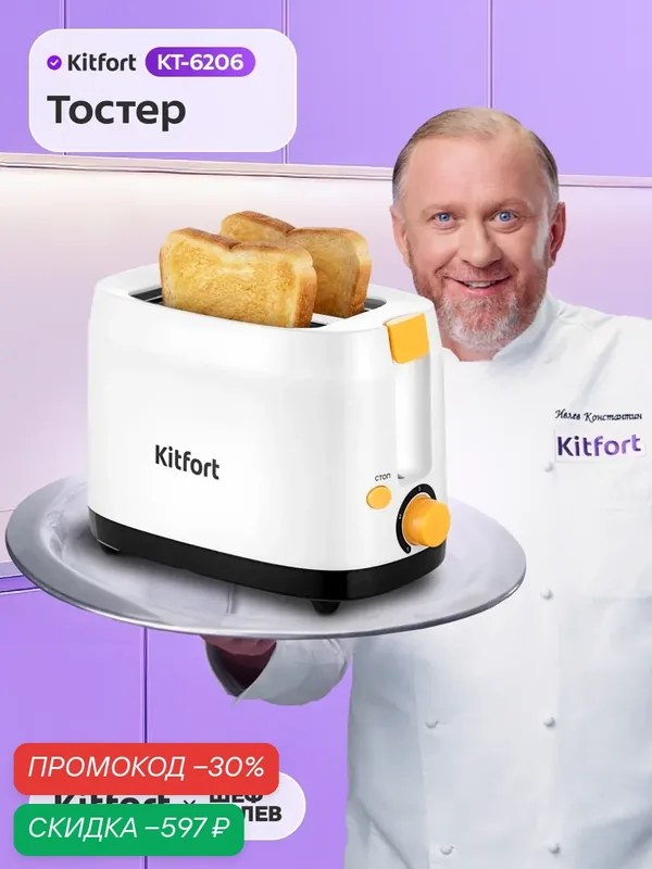 Тостер Kitfort КТ-6206 — Kitfort, скидка по промокоду Яндекс Маркет