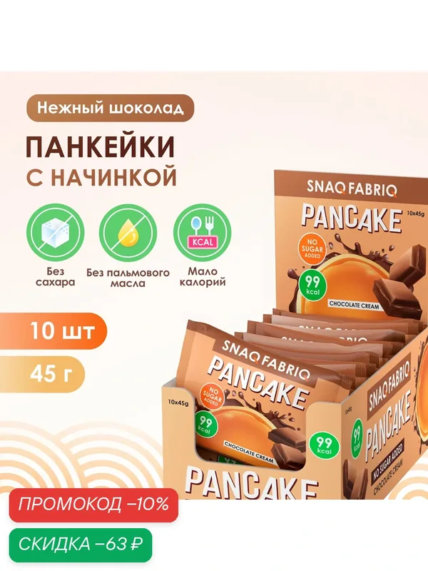 Панкейки с начинкой без сахара SNAQ FABRIQ "Нежный шоколад", 10шт х 45г — Snaq Fabriq, скидка по промокоду Яндекс Маркет