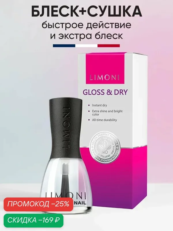 Закрепитель-сушка Gloss & Dry Покрытие "Блеск + Сушка" LIMONI 15 мл — Limoni, скидка по промокоду Яндекс Маркет
