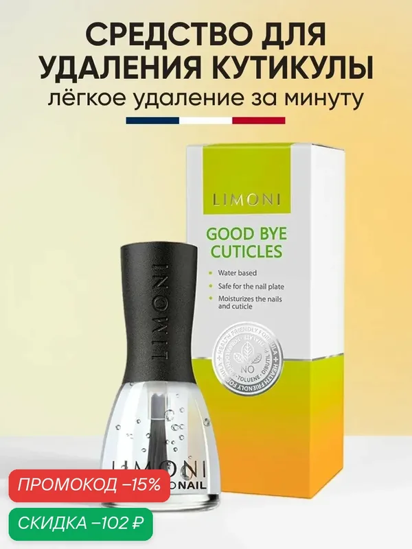 Средство для удаления кутикулы Goodbye Cuticles LIMONI 15 мл — Limoni, скидка по промокоду Яндекс Маркет