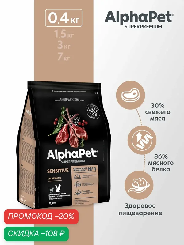 Сухой корм для кошек с чувствительным пищеварением AlphaPet с ягненком, 0, 4 кг — AlphaPet, скидка по промокоду Яндекс Маркет