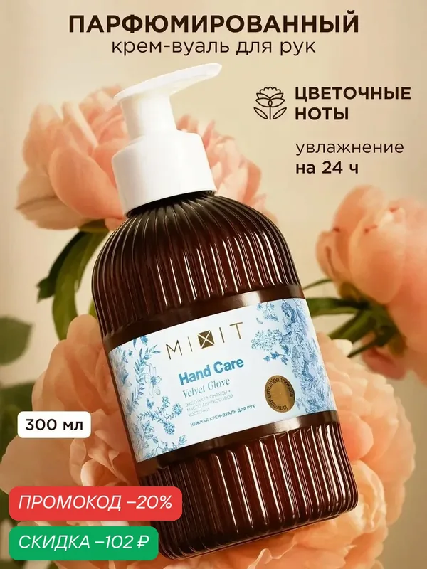 MIXIT Hand Care Крем для рук с маслом ши от сухости и шелушений, 300 мл — MIXIT, скидка по промокоду Яндекс Маркет