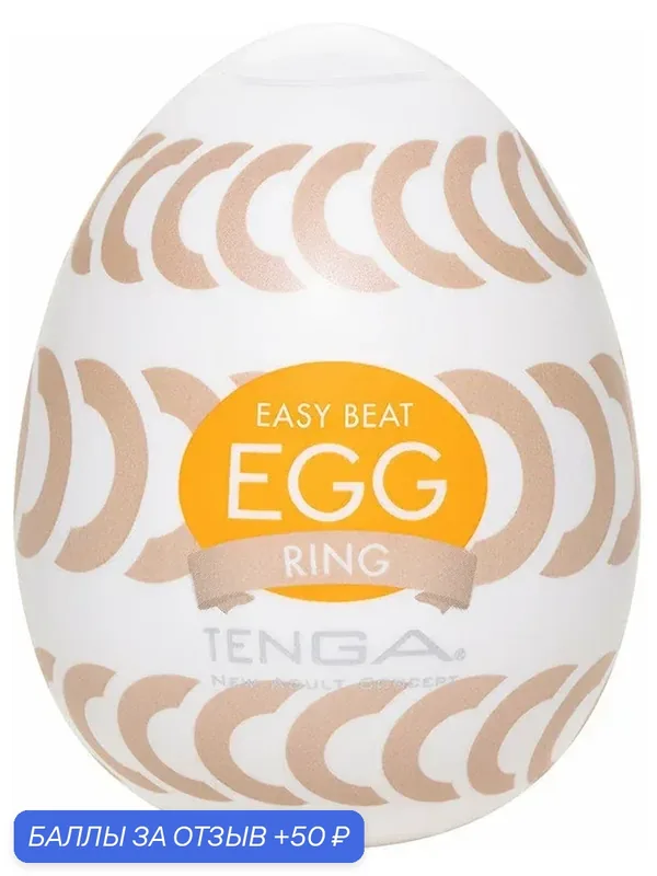 Мастурбатор яйцо Tenga Egg Ring — 50 баллов за отзыв Яндекс Маркет