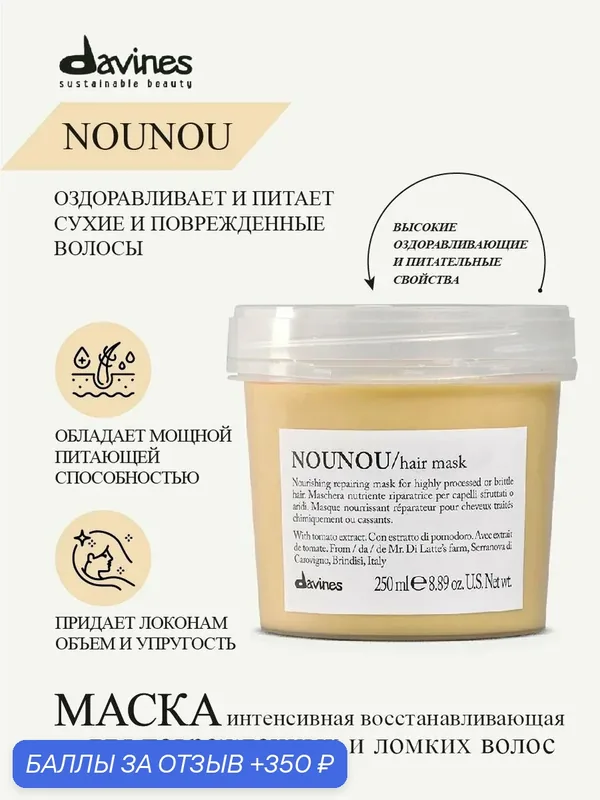 Интенсивная питательная, восстанавливающая маска для волос Nounou, Davines, Италия — Davines, 350 баллов за отзыв Яндекс Маркет