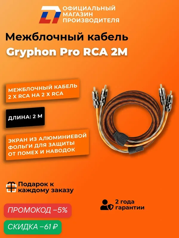 Межблочный кабель 2 rca для подключения усилителя в автомобиле межблок DL Audio Gryphon Pro RCA 2M — DL Audio, скидка по промокоду Яндекс Маркет