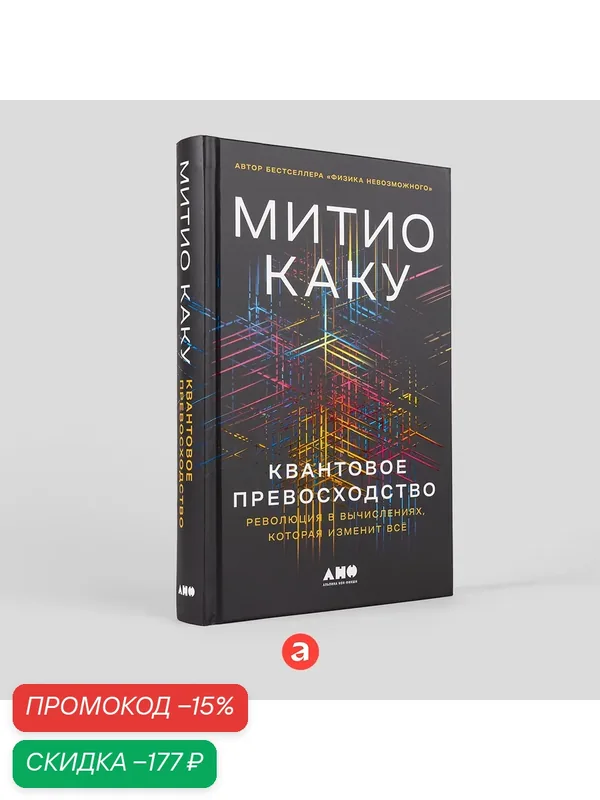 Книга "Квантовое превосходство: Революция в вычислениях, которая изменит всё" — Альпина нон-фикшн, скидка по промокоду Яндекс Маркет