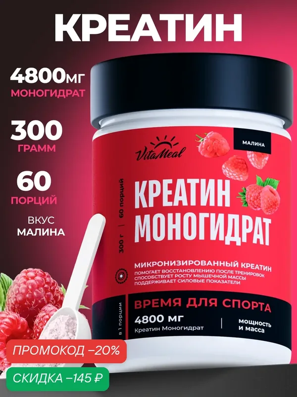 Креатин моногидрат порошок для силы и роста мышц Creatine Monohydrate 300 г, Малина — VitaMeal, скидка по промокоду Яндекс Маркет