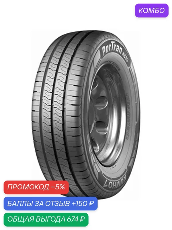 Шина Kumho PorTran KC53 175/65 R14 90/88T — Kumho, промокод и 150 баллов за отзыв Яндекс Маркет