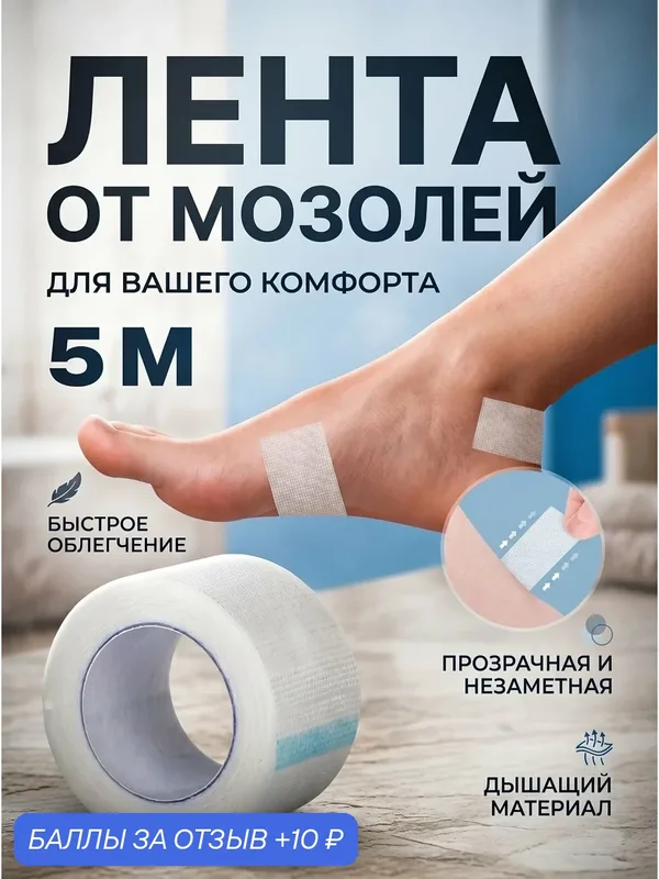 Лента эластичная от мозолей и натоптышей водонепроницаемый, рулонный 5 метров — 10 баллов за отзыв Яндекс Маркет
