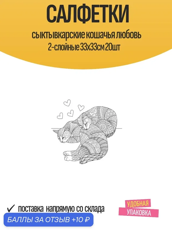 Сервировочные салфетки "Cыктывкарские Кошачья Любовь", 2-х слойные, 33x33 см, 20 штук — Сыктывкарские, 10 баллов за отзыв Яндекс Маркет