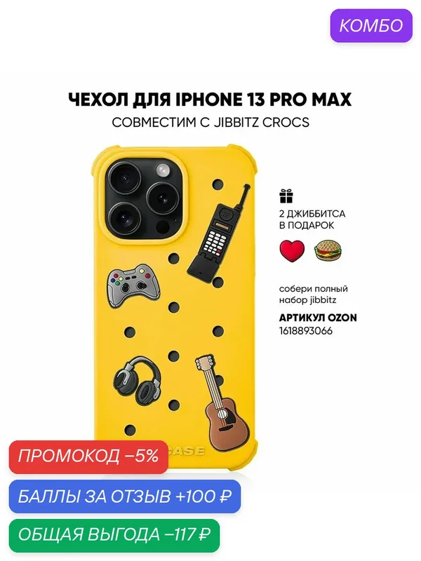 Чехол на iPhone 13 Pro Max с принтом для jibbitz crocs желтый — Yamcase, промокод и 100 баллов за отзыв Яндекс Маркет