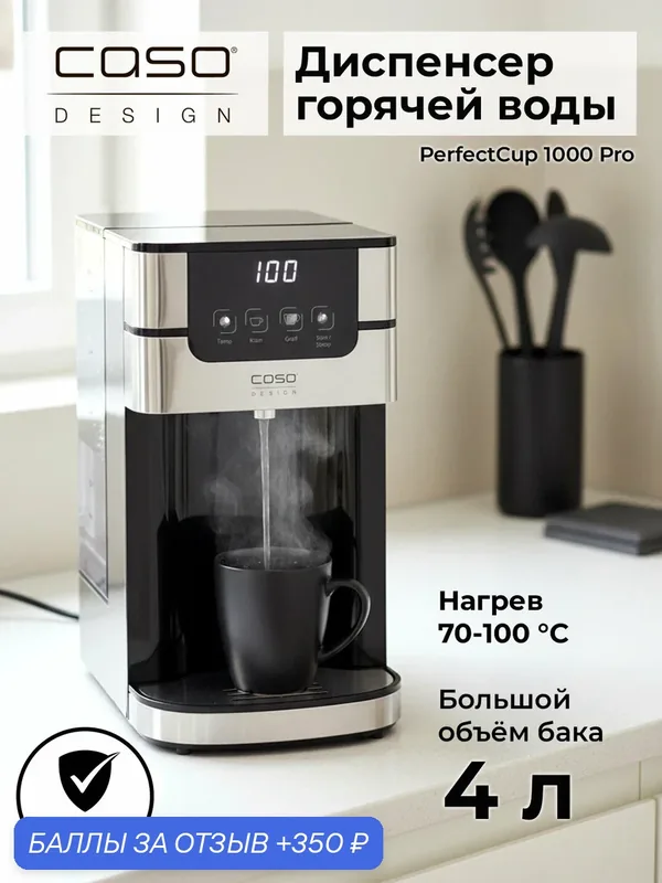 Термопот CASO PerfectCup Pro 1000, 2600Вт, 4л, металл/пластик, черный/серебристый — Caso, 350 баллов за отзыв Яндекс Маркет