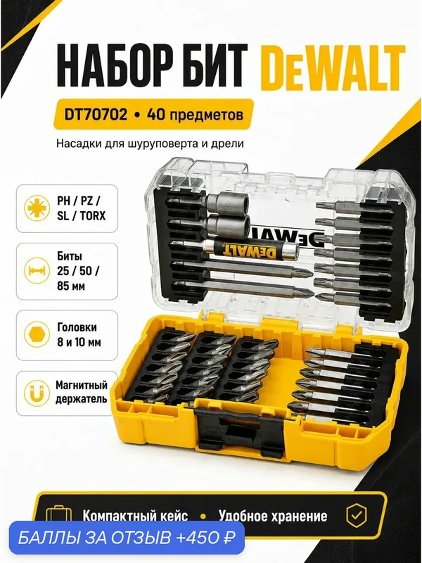 Набор бит для шуруповерта, 40 шт, DeWALT DT70702 / Насадки на шуруповерт — DeWALT, 450 баллов за отзыв Яндекс Маркет