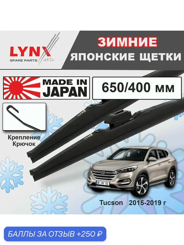 Дворники Hyundai Tucson (3) TL / Хендай Туссан 2015 2016 2017 2018 2019 Щетки стеклоочистителя зимние LYNXauto к-т 2шт, 650мм-400мм — LYNXauto, скидка по промокоду Яндекс Маркет