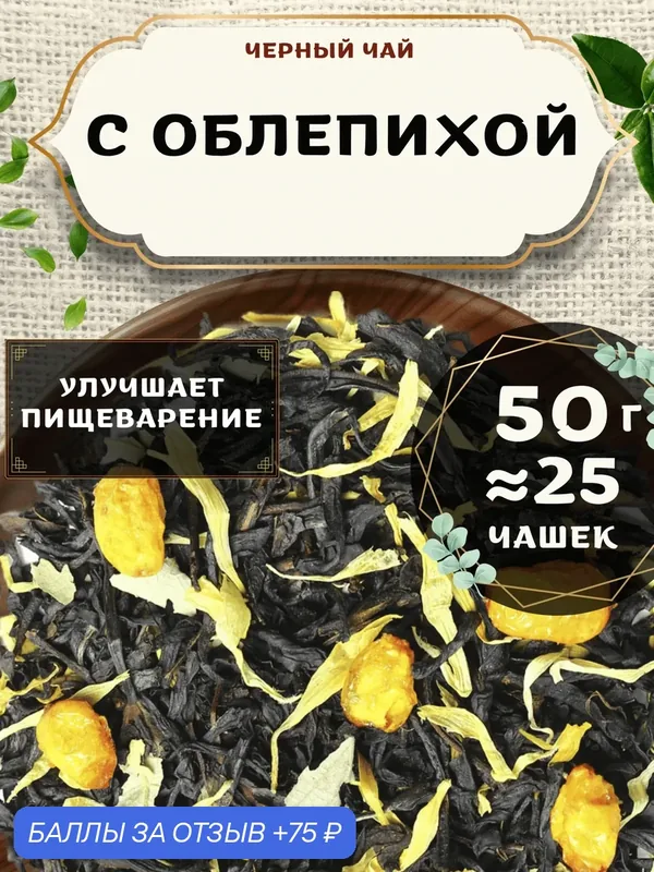 Черный чай С облепихой (Premium, Премиум) от Пекинский чай 50 г. Чай Цейлонский Листовой с календулой — 75 баллов за отзыв Яндекс Маркет