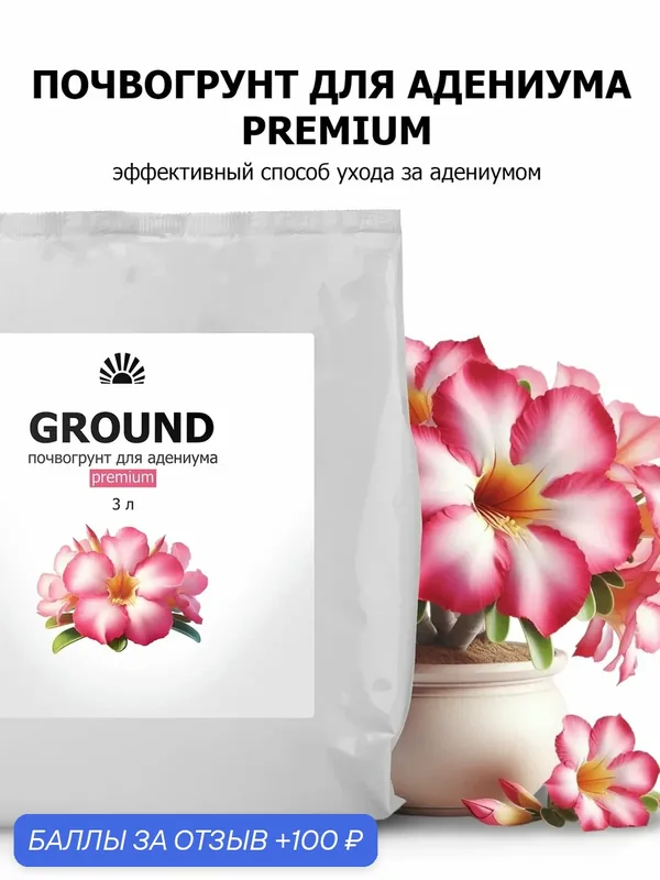 Грунт для адениума (роза пустыни) Premium – рыхлая земля с перлитом и песком, для суккулентов, 3 л — Purshat, 100 баллов за отзыв Яндекс Маркет