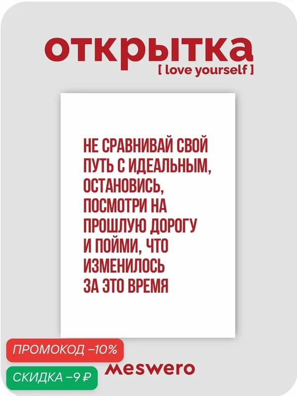 Открытка meswero / lys / твой путь — Meswero, скидка по промокоду Яндекс Маркет