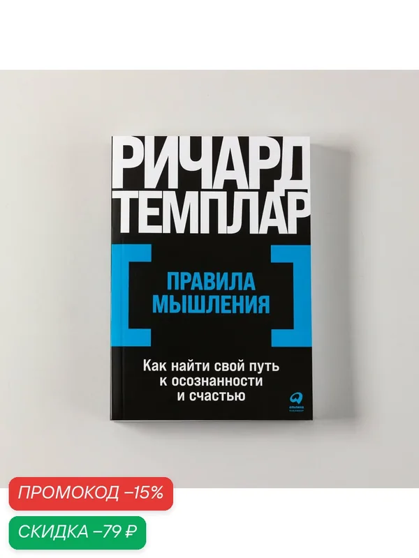 Книга "Правила мышления: Как найти свой путь к осознанности и счастью" / Издательство: Альпина Паблишер | Темплар Ричард — Альпина Паблишер, скидка по промокоду Яндекс Маркет