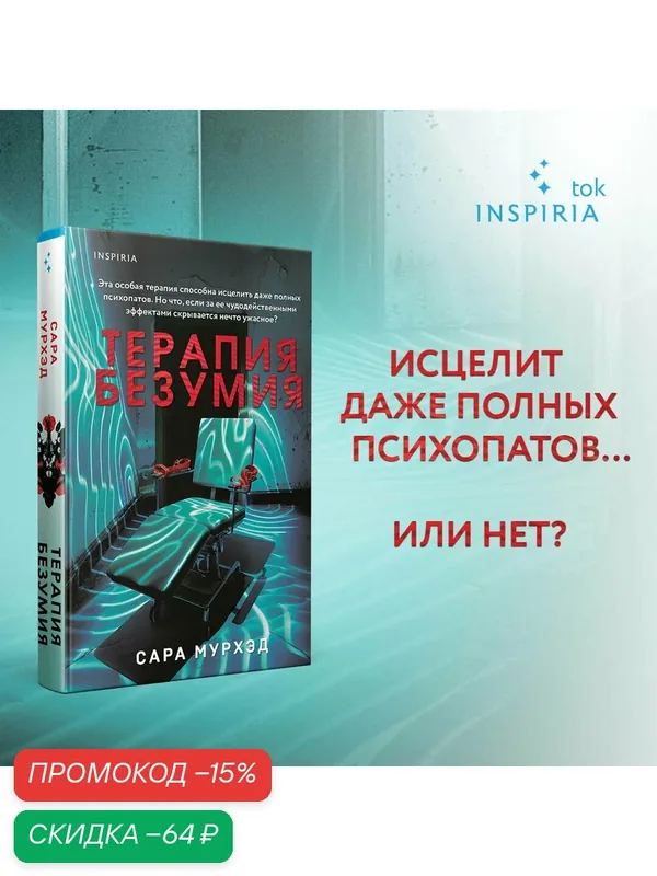 Мурхэд С. Терапия безумия — Inspiria, скидка по промокоду Яндекс Маркет