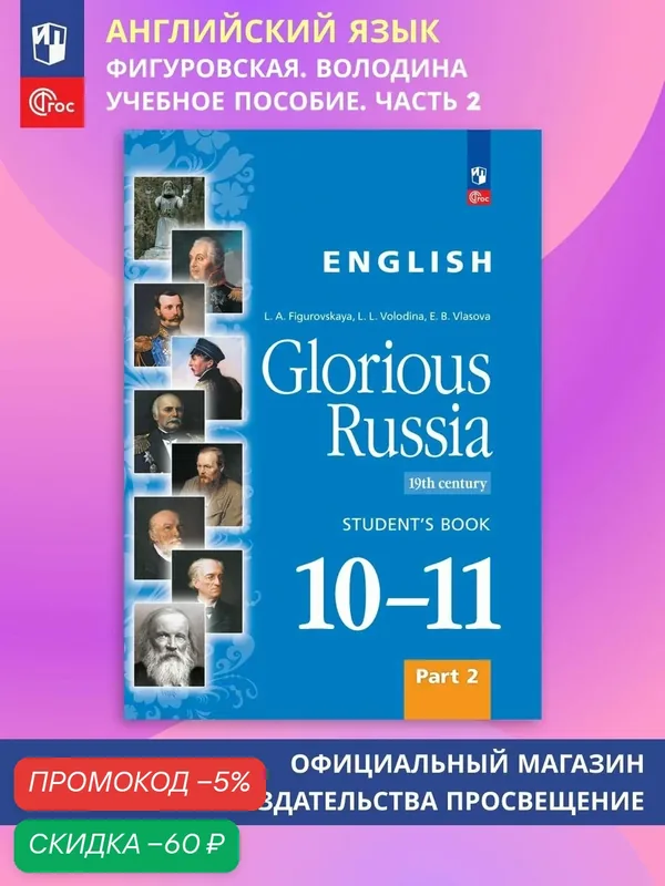 Книга Просвещение "Славное наследие России", 10-11 класс, 2024 г, Glorious Russia — Просвещение, скидка по промокоду Яндекс Маркет