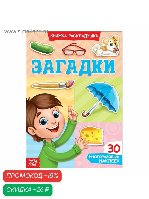 Наклейки многоразовые "Загадки", 30 наклеек, буква-ленд, Книжка-раскладушка — Буква-Ленд, скидка по промокоду Яндекс Маркет
