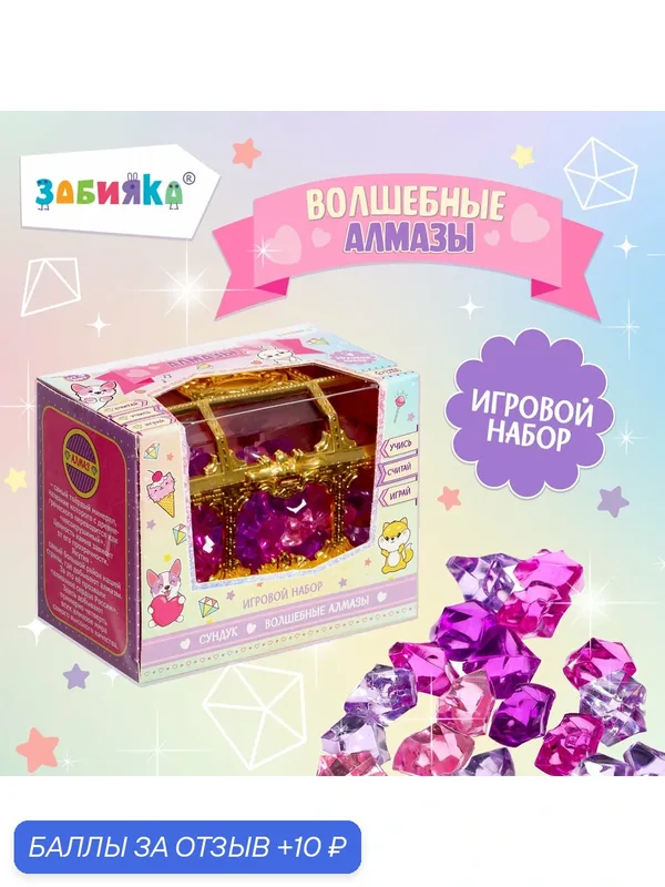 Игровой набор ZABIAKA "Волшебные Алмазы", 6 камешков, сундучок — Zabiaka, 10 баллов за отзыв Яндекс Маркет